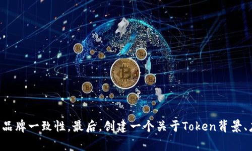 起一个Token名称是一个重要的步骤，它可以直接影响到Token的市场接受度和品牌形象。以下是几个建议和注意事项，帮助你给Token起个合适的名字：

### 1. ****
   - Token名称应该尽量简洁，好记，并能够反映其功能或特色。避免使用过于复杂或难以发音的名称。

### 2. **相关性**
   - 确保名称与Token的用途、功能或目标市场相关。这可以帮助潜在用户快速理解Token的价值。

### 3. **独特性**
   - 选择一个独特的名称以避免与其他Token或品牌混淆。你可以通过搜索引擎或区块链浏览器来检查名称的可用性。

### 4. **易于拼写**
   - 确保Token的名称易于拼写和搜索。避免使用不常见的字母组合或特殊字符。

### 5. **文化适应性**
   - 如果你的Token目标市场是国际化的，确保名称在不同文化中没有负面含义，且发音一致。

### 6. **使用关键字**
   - 如果可能，考虑使用一些与Token功能相关的关键词，这样有助于，使得人们更容易在网上找到你的Token。

### 7. **法律合规**
   - 确认所选名称没有侵犯商标或版权。良好的前期调查可以避免未来的法律纠纷。

### 8. **用户反馈**
   - 在最终决定之前，可以在朋友圈或社区进行小范围的调查，收集用户对不同名称的反馈。

### 示例
- 若你的Token是专注环保的，可以考虑像“EcoCoin”、“GreenToken”等名称。

### 最终步骤
一旦你选定了名称，确保在所有相关的平台（如官网、社交媒体、交易所等）上统一使用，以建立品牌一致性。最后，创建一个关于Token背景、应用场景及未来发展的详细文档，提供给潜在投资者和用户，帮助他们理解你的Token的价值。