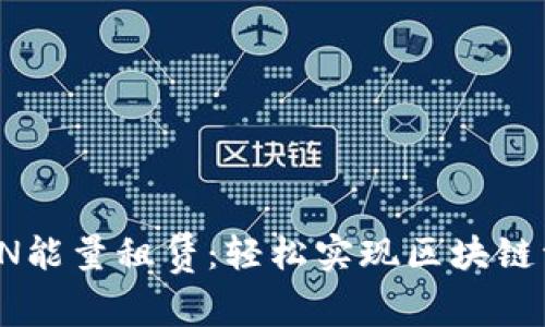 TRON能量租赁：轻松实现区块链资源