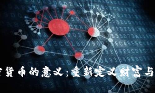 引入加密货币的意义：重新定义财富与交易方式