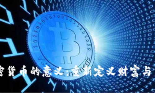 引入加密货币的意义：重新定义财富与交易方式