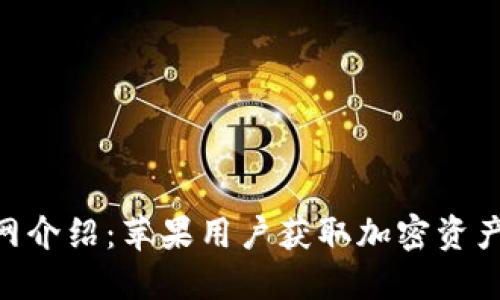 Tokenim官网介绍：苹果用户获取加密资产的便捷途径