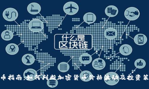 炒币指南：如何判断加密货币价格波动及投资策略