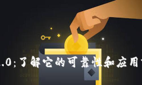 IM2.0：了解它的可靠性和应用前景