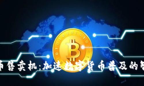 加密货币售卖机：加速数字货币普及的智能选择