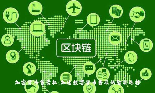 加密货币售卖机：加速数字货币普及的智能选择