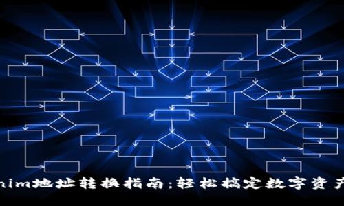 Tokenim地址转换指南：轻松搞定数字资产转账