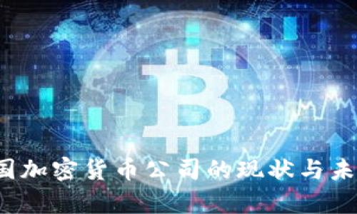 2023年泰国加密货币公司的现状与未来趋势分析