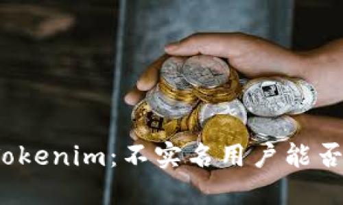 数字钱包Tokenim：不实名用户能否顺利转币？