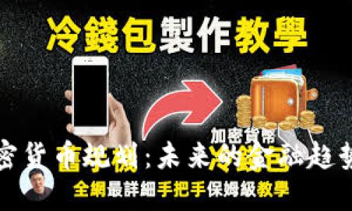 伊朗加密货币规划：未来的金融趋势与挑战