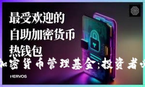 全面解析加密货币管理基金：投资者必知的一切