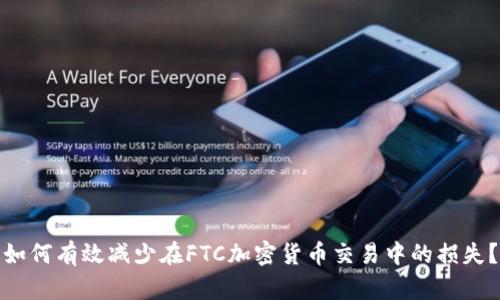 如何有效减少在FTC加密货币交易中的损失？