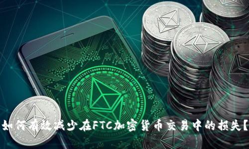 如何有效减少在FTC加密货币交易中的损失？