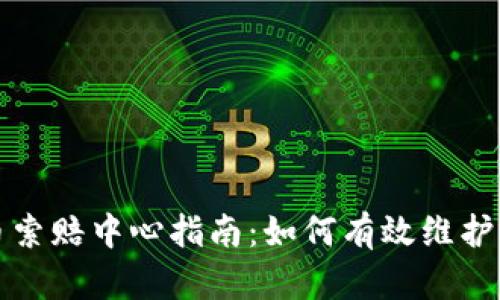 临沂加密货币索赔中心指南：如何有效维护您的投资权益
