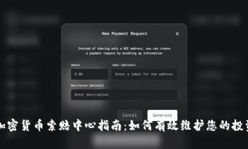 临沂加密货币索赔中心指南：如何有效维护您的投资权益