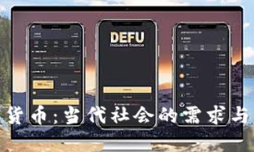 加密数字货币：当代社会的需求与未来趋势