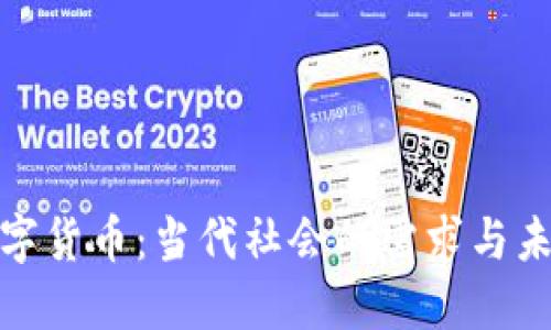 加密数字货币：当代社会的需求与未来趋势