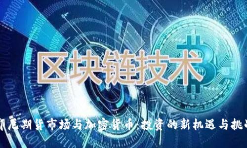 印尼期货市场与加密货币：投资的新机遇与挑战