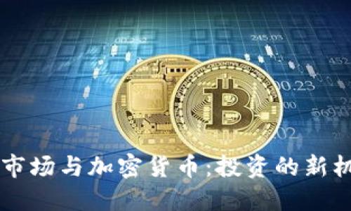 印尼期货市场与加密货币：投资的新机遇与挑战