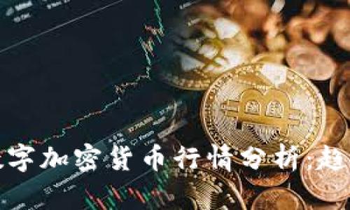 2023年其它数字加密货币行情分析：趋势、挑战与机会