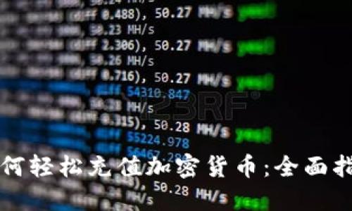 如何轻松充值加密货币：全面指南