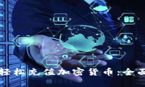 如何轻松充值加密货币：全面指南