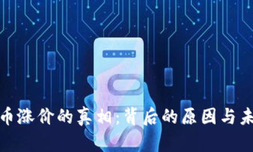 加密货币涨价的真相：背后的原因与未来趋势