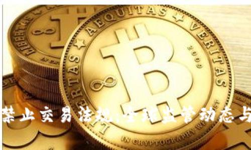 加密货币禁止交易法规：全球监管动态与影响解析