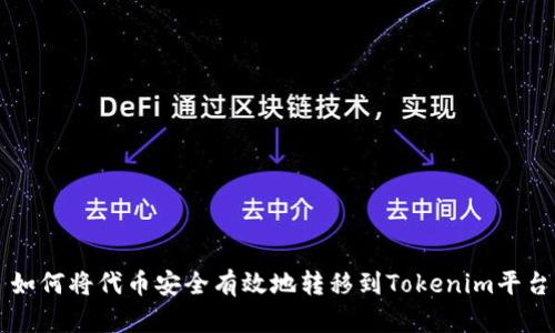如何将代币安全有效地转移到Tokenim平台