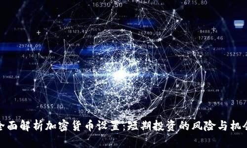 全面解析加密货币设置：短期投资的风险与机会