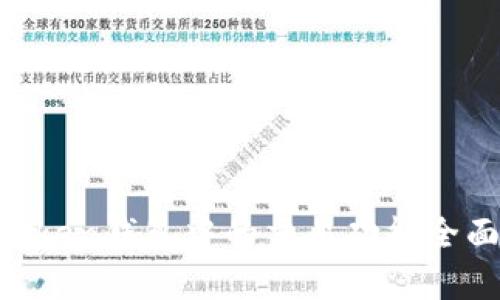 IM Token钱包中的交易功能全面解析