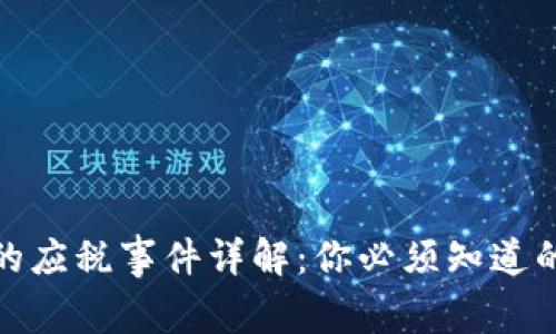 加密货币的应税事件详解：你必须知道的税务知识