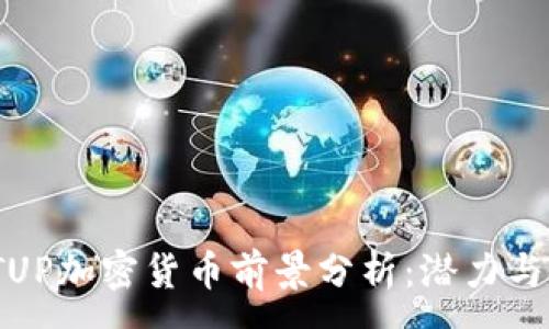 :
2023年TUP加密货币前景分析：潜力与挑战并存