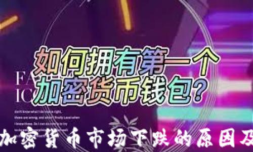 
揭秘英国加密货币市场下跌的原因及未来走向