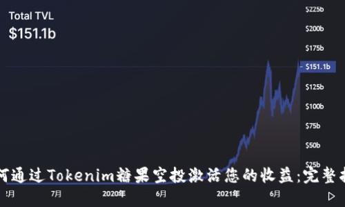 如何通过Tokenim糖果空投激活您的收益：完整指南