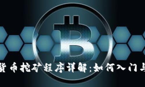 加密货币挖矿程序详解：如何入门与指南