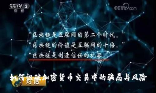 如何识破加密货币交易中的骗局与风险