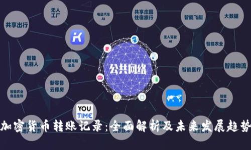 加密货币转账记录：全面解析及未来发展趋势