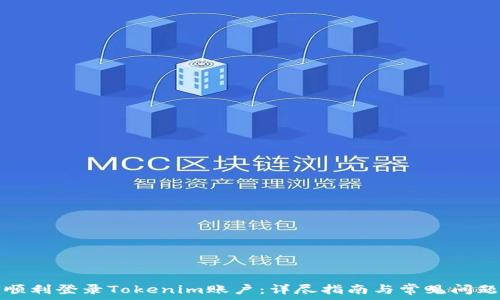   
如何顺利登录Tokenim账户：详尽指南与常见问题解答