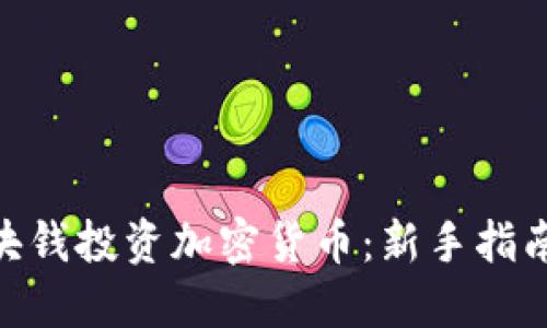 如何用100块钱投资加密货币：新手指南与实用建议