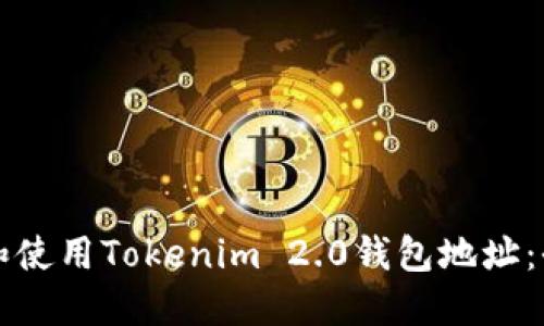 如何找到和使用Tokenim 2.0钱包地址：全方位指南