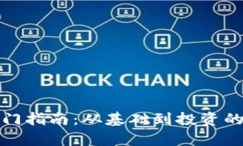 加密货币入门指南：从基础到投资的全方位解析