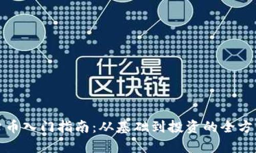 加密货币入门指南：从基础到投资的全方位解析