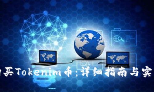 如何购买Tokenim币：详细指南与实用技巧