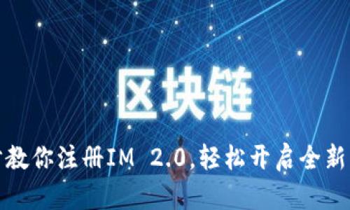 一步一步教你注册IM 2.0，轻松开启全新沟通体验