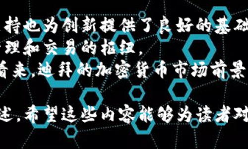 加密货币在迪拜的合法性分析：最新政策与市场动态/
加密货币, 迪拜, 法律法规, 数字资产/guanjianci

内容主体大纲：
1. 引言
   - 引入加密货币的背景
   - 迪拜作为金融中心的地位
2. 迪拜的加密货币政策演变
   - 历史背景
   - 重要政策更新
3. 现行法律法规概述
   - 加密货币的定义
   - 合法交易平台
   - 监管机构角色
4. 加密货币在迪拜的市场现状
   - 交易量与用户群体
   - 知名交易所
   - 投资趋势与热点项目
5. 加密货币的税收政策
   - 税收优惠政策
   - 利润征税情况
   - 与其他金融产品的比较
6. 加密货币的风险与挑战
   - 监管风险
   - 市场波动性
   - 消费者保护
7. 未来趋势与展望
   - 政策可能的变化
   - 行业发展的潜力
   - 迪拜的国际影响力
8. 结论
   - 总结主要观点
   - 对投资者的建议

### 1. 引言
近年来，加密货币的快速发展吸引了全球的关注，各国对这一新兴领域的监管政策不一。尤其是中东地区，迪拜凭借其金融中心的地位，成为了全球加密货币交易和投资的重要市场。在这样的背景下，本篇文章将深入探讨加密货币在迪拜的合法性及相关政策。

### 2. 迪拜的加密货币政策演变
迪拜的加密货币政策经历了几个重要阶段。最初，政府对加密货币持谨慎态度，但随着技术的发展和市场的成熟，政策逐渐向开放、创新的方向发展。在这个过程中，多个重要政策的重要更新对市场产生了深远影响。

### 3. 现行法律法规概述
根据当前的法律法规，加密货币在迪拜是合法的，政府制定了一系列框架，以规范这一市场。加密货币被定义为数字资产，合法交易平台的设立以及监管机构的角色也逐渐明晰，为加密货币的健康发展提供了基础。

### 4. 加密货币在迪拜的市场现状
迪拜的加密货币交易市场正处于快速发展中，越来越多的用户参与到其中。交易量与用户群体的增长也让市场变得愈加活跃，同时多家知名交易所的入驻也促进了市场的繁荣。

### 5. 加密货币的税收政策
在税收方面，迪拜对加密货币的相关政策相对友好。与其他国家相比，迪拜为加密货币交易提供了较大的税收优惠，同时也明晰了利润征税的规则，为投资者提供了透明的税收环境。

### 6. 加密货币的风险与挑战
尽管迪拜的加密货币市场充满了机遇，但也面临着不少风险与挑战。监管风险、市场的高度波动性以及消费者保护方面的问题，都需要投资者在进入市场前认真考虑。

### 7. 未来趋势与展望
展望未来，迪拜的加密货币政策可能会进一步发展，行业潜力将被持续释放。同时，迪拜在全球金融市场中的地位，也将随着政策的和市场的成熟而进一步提升。

### 8. 结论
在结束本文之前，我们对加密货币在迪拜的合法性及市场现状进行了深入分析。对于投资者而言，提前了解市场环境和法律政策，做好风险评估，将是进入这一行的关键。

### 相关问题：
1. 迪拜的加密货币监管机构有哪些？
2. 加密货币在迪拜的法律保护如何？
3. 迪拜的加密货币市场与其他地区的比较？
4. 如何在迪拜合法投资加密货币？
5. 迪拜的加密货币交易手续费情况？
6. 未来加密货币在迪拜的发展趋势如何？

### 1. 迪拜的加密货币监管机构有哪些？
监管机构的角色与职能
在迪拜，加密货币的监管主要由以下几个机构负责：
首先是迪拜金融服务管理局（DFSA），它主要负责对在迪拜国际金融中心内运作的金融机构进行监管。DFSA于2019年推出了一系列针对虚拟资产的法规，为加密货币提供了正式的法律框架。
其次是迪拜经济部（DED），此机构负责对所有商业注册进行管理，包括加密货币交易平台。DED确保所有运营商在法律上合规，维护市场的公正。
最后还有阿联酋中央银行，其监管范围涵盖整个国家的金融体系，包括对加密货币的监控和政策制定。阿联酋中央银行积极参与国际合作，以确保加密货币市场的安全与稳定。
通过上述监管机构的共同努力，迪拜的加密货币市场得到了有效的监管与指导，从而促进了行业的健康发展。

### 2. 加密货币在迪拜的法律保护如何？
法律保护机制
在迪拜，加密货币的法律保护机制主要体现在对交易平台的监管、消费者权益的保障以及反洗钱法律的实施。
首先，所有在迪拜运营的加密货币交易平台都必须获得相应的许可证，这使得非法交易难以发生。通过这种方式，法律为投资者提供了一定程度的保障。
其次，消费者权益方面，迪拜的法律要求交易所提供透明的服务条款和风险告知，确保用户在参与交易时了解相关风险。此外，针对欺诈和不当行为，迪拜有专门的法律法规来保护消费者。
最后，阿联酋为了防止洗钱和恐怖融资，实施了一系列反洗钱法律。这些法规要求加密货币交易平台进行客户身份验证（KYC），从而进一步保障市场的安全。

### 3. 迪拜的加密货币市场与其他地区的比较？
市场环境分析
将迪拜的加密货币市场与其他地区进行比较，可以发现其独特的市场环境与优势。
首先，迪拜作为中东的金融中心，吸引了大量的投资者和企业进入加密货币领域。相较于欧洲和北美的市场，迪拜的政策相对宽松，能更快地吸引新兴项目的发展。
其次，在税收政策方面，迪拜的加密货币交易几乎没有税务负担，这对于投资者来说是一个巨大的诱虑。相比之下，许多西方国家对加密货币利润征收较高的税率，增加了投资成本。
然而，迪拜市场也面对一些挑战，如法律法规仍在完善阶段，市场的波动性相对较大。因此，尽管迪拜拥有良好的投资环境，但投资者仍需谨慎。

### 4. 如何在迪拜合法投资加密货币？
合法投资的步骤与建议
在迪拜合法投资加密货币需要遵循一定的步骤：
首先，投资者需选择在阿联酋注册并获得合法牌照的交易所进行交易，确保平台的合法性与安全性。可以参考DFSA和DED官网公布的交易所名单。
其次，在选择交易所后，投资者需进行注册并完成KYC流程，提供必要的身份验证材料，以合规地开设交易账户。
随后，投资者可根据市场行情选择投资的加密货币，并进行买卖交易。在此过程中，建议实施风险管理策略，比如设定合理的止损点。
最后，投资者应时常关注法律法规的更新，以便及时调整投资策略，确保合法合规。

### 5. 迪拜的加密货币交易手续费情况？
交易手续费的影响
迪拜的加密货币交易手续费因交易所不同而有所差异，通常包括固定手续费、按交易量计算的手续费等。
一般来说，著名的交易所如Binance和Coinbase等，其交易手续费相对较低，这使得用户在频繁交易时能够节省不少费用。在迪拜本地的交易所，如BitOasis，手续费也得到了用户的认可。
除此之外，很多交易所还提供VIP用户等级，用户可以通过提高交易量来享受更低的手续费率。这种模式对于活跃交易者而言，更加有利。
需要注意的是，在进行交易时，投资者还需考虑提现手续费、存款手续费等其他费用，以确保对投资成本有全面的认识。

### 6. 未来加密货币在迪拜的发展趋势如何？
未来趋势分析
未来，加密货币在迪拜的发展趋势将可能受到多个因素的影响，包括政策导向、市场需求和技术创新等。
首先，随着越来越多的交易平台和金融产品的引入，迪拜的加密货币市场生态将愈加丰富。政府对区块链技术的支持也为创新提供了良好的基础。
其次，随着全球范围内对数字资产的认可度不断提高，阿联酋的地位将更为显著，可能成为中东地区的数字资产管理和交易的枢纽。
最后，投资者的教育也将逐渐加强，未来更多的投资者将意识到加密货币的价值与风险，从而理性参与市场。总体看来，迪拜的加密货币市场前景广阔，但投资者仍需谨慎、理性对待投资。

以上是对相关问题的深入解析，每个问题都围绕着加密货币在迪拜的合法性、市场现状及未来发展进行了详细描述。希望这些内容能够为读者对加密货币的理解提供帮助。