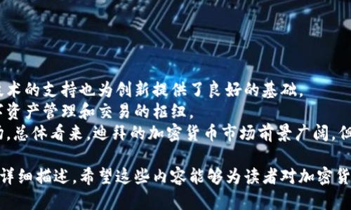 加密货币在迪拜的合法性分析：最新政策与市场动态/
加密货币, 迪拜, 法律法规, 数字资产/guanjianci

内容主体大纲：
1. 引言
   - 引入加密货币的背景
   - 迪拜作为金融中心的地位
2. 迪拜的加密货币政策演变
   - 历史背景
   - 重要政策更新
3. 现行法律法规概述
   - 加密货币的定义
   - 合法交易平台
   - 监管机构角色
4. 加密货币在迪拜的市场现状
   - 交易量与用户群体
   - 知名交易所
   - 投资趋势与热点项目
5. 加密货币的税收政策
   - 税收优惠政策
   - 利润征税情况
   - 与其他金融产品的比较
6. 加密货币的风险与挑战
   - 监管风险
   - 市场波动性
   - 消费者保护
7. 未来趋势与展望
   - 政策可能的变化
   - 行业发展的潜力
   - 迪拜的国际影响力
8. 结论
   - 总结主要观点
   - 对投资者的建议

### 1. 引言
近年来，加密货币的快速发展吸引了全球的关注，各国对这一新兴领域的监管政策不一。尤其是中东地区，迪拜凭借其金融中心的地位，成为了全球加密货币交易和投资的重要市场。在这样的背景下，本篇文章将深入探讨加密货币在迪拜的合法性及相关政策。

### 2. 迪拜的加密货币政策演变
迪拜的加密货币政策经历了几个重要阶段。最初，政府对加密货币持谨慎态度，但随着技术的发展和市场的成熟，政策逐渐向开放、创新的方向发展。在这个过程中，多个重要政策的重要更新对市场产生了深远影响。

### 3. 现行法律法规概述
根据当前的法律法规，加密货币在迪拜是合法的，政府制定了一系列框架，以规范这一市场。加密货币被定义为数字资产，合法交易平台的设立以及监管机构的角色也逐渐明晰，为加密货币的健康发展提供了基础。

### 4. 加密货币在迪拜的市场现状
迪拜的加密货币交易市场正处于快速发展中，越来越多的用户参与到其中。交易量与用户群体的增长也让市场变得愈加活跃，同时多家知名交易所的入驻也促进了市场的繁荣。

### 5. 加密货币的税收政策
在税收方面，迪拜对加密货币的相关政策相对友好。与其他国家相比，迪拜为加密货币交易提供了较大的税收优惠，同时也明晰了利润征税的规则，为投资者提供了透明的税收环境。

### 6. 加密货币的风险与挑战
尽管迪拜的加密货币市场充满了机遇，但也面临着不少风险与挑战。监管风险、市场的高度波动性以及消费者保护方面的问题，都需要投资者在进入市场前认真考虑。

### 7. 未来趋势与展望
展望未来，迪拜的加密货币政策可能会进一步发展，行业潜力将被持续释放。同时，迪拜在全球金融市场中的地位，也将随着政策的和市场的成熟而进一步提升。

### 8. 结论
在结束本文之前，我们对加密货币在迪拜的合法性及市场现状进行了深入分析。对于投资者而言，提前了解市场环境和法律政策，做好风险评估，将是进入这一行的关键。

### 相关问题：
1. 迪拜的加密货币监管机构有哪些？
2. 加密货币在迪拜的法律保护如何？
3. 迪拜的加密货币市场与其他地区的比较？
4. 如何在迪拜合法投资加密货币？
5. 迪拜的加密货币交易手续费情况？
6. 未来加密货币在迪拜的发展趋势如何？

### 1. 迪拜的加密货币监管机构有哪些？
监管机构的角色与职能
在迪拜，加密货币的监管主要由以下几个机构负责：
首先是迪拜金融服务管理局（DFSA），它主要负责对在迪拜国际金融中心内运作的金融机构进行监管。DFSA于2019年推出了一系列针对虚拟资产的法规，为加密货币提供了正式的法律框架。
其次是迪拜经济部（DED），此机构负责对所有商业注册进行管理，包括加密货币交易平台。DED确保所有运营商在法律上合规，维护市场的公正。
最后还有阿联酋中央银行，其监管范围涵盖整个国家的金融体系，包括对加密货币的监控和政策制定。阿联酋中央银行积极参与国际合作，以确保加密货币市场的安全与稳定。
通过上述监管机构的共同努力，迪拜的加密货币市场得到了有效的监管与指导，从而促进了行业的健康发展。

### 2. 加密货币在迪拜的法律保护如何？
法律保护机制
在迪拜，加密货币的法律保护机制主要体现在对交易平台的监管、消费者权益的保障以及反洗钱法律的实施。
首先，所有在迪拜运营的加密货币交易平台都必须获得相应的许可证，这使得非法交易难以发生。通过这种方式，法律为投资者提供了一定程度的保障。
其次，消费者权益方面，迪拜的法律要求交易所提供透明的服务条款和风险告知，确保用户在参与交易时了解相关风险。此外，针对欺诈和不当行为，迪拜有专门的法律法规来保护消费者。
最后，阿联酋为了防止洗钱和恐怖融资，实施了一系列反洗钱法律。这些法规要求加密货币交易平台进行客户身份验证（KYC），从而进一步保障市场的安全。

### 3. 迪拜的加密货币市场与其他地区的比较？
市场环境分析
将迪拜的加密货币市场与其他地区进行比较，可以发现其独特的市场环境与优势。
首先，迪拜作为中东的金融中心，吸引了大量的投资者和企业进入加密货币领域。相较于欧洲和北美的市场，迪拜的政策相对宽松，能更快地吸引新兴项目的发展。
其次，在税收政策方面，迪拜的加密货币交易几乎没有税务负担，这对于投资者来说是一个巨大的诱虑。相比之下，许多西方国家对加密货币利润征收较高的税率，增加了投资成本。
然而，迪拜市场也面对一些挑战，如法律法规仍在完善阶段，市场的波动性相对较大。因此，尽管迪拜拥有良好的投资环境，但投资者仍需谨慎。

### 4. 如何在迪拜合法投资加密货币？
合法投资的步骤与建议
在迪拜合法投资加密货币需要遵循一定的步骤：
首先，投资者需选择在阿联酋注册并获得合法牌照的交易所进行交易，确保平台的合法性与安全性。可以参考DFSA和DED官网公布的交易所名单。
其次，在选择交易所后，投资者需进行注册并完成KYC流程，提供必要的身份验证材料，以合规地开设交易账户。
随后，投资者可根据市场行情选择投资的加密货币，并进行买卖交易。在此过程中，建议实施风险管理策略，比如设定合理的止损点。
最后，投资者应时常关注法律法规的更新，以便及时调整投资策略，确保合法合规。

### 5. 迪拜的加密货币交易手续费情况？
交易手续费的影响
迪拜的加密货币交易手续费因交易所不同而有所差异，通常包括固定手续费、按交易量计算的手续费等。
一般来说，著名的交易所如Binance和Coinbase等，其交易手续费相对较低，这使得用户在频繁交易时能够节省不少费用。在迪拜本地的交易所，如BitOasis，手续费也得到了用户的认可。
除此之外，很多交易所还提供VIP用户等级，用户可以通过提高交易量来享受更低的手续费率。这种模式对于活跃交易者而言，更加有利。
需要注意的是，在进行交易时，投资者还需考虑提现手续费、存款手续费等其他费用，以确保对投资成本有全面的认识。

### 6. 未来加密货币在迪拜的发展趋势如何？
未来趋势分析
未来，加密货币在迪拜的发展趋势将可能受到多个因素的影响，包括政策导向、市场需求和技术创新等。
首先，随着越来越多的交易平台和金融产品的引入，迪拜的加密货币市场生态将愈加丰富。政府对区块链技术的支持也为创新提供了良好的基础。
其次，随着全球范围内对数字资产的认可度不断提高，阿联酋的地位将更为显著，可能成为中东地区的数字资产管理和交易的枢纽。
最后，投资者的教育也将逐渐加强，未来更多的投资者将意识到加密货币的价值与风险，从而理性参与市场。总体看来，迪拜的加密货币市场前景广阔，但投资者仍需谨慎、理性对待投资。

以上是对相关问题的深入解析，每个问题都围绕着加密货币在迪拜的合法性、市场现状及未来发展进行了详细描述。希望这些内容能够为读者对加密货币的理解提供帮助。