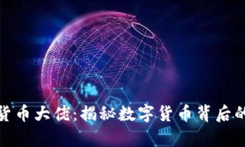 加密数字货币大佬：揭秘数字货币背后的传奇人物