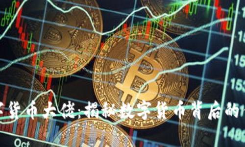 加密数字货币大佬：揭秘数字货币背后的传奇人物