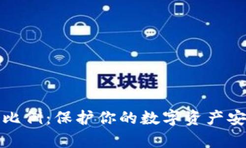 加密货币存储比例：保护你的数字资产安全的最佳方案