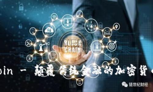 DISCoin - 颠覆传统金融的加密货币介绍